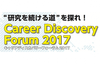 「キャリアディスカバリーフォーラム2017」事前参加登録開始