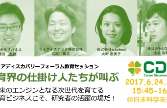 教育界の仕掛け人たちが叫ぶ!教育系ベンチャーセッション「未来のエンジンとなる次世代を育てる教育ビジネスこそ、研究者の活躍の場だ!」決定!