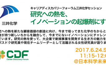 三井化学株式会社「研究への熱を、イノベーションの起爆剤にする」講演決定!企業の中で、専門性と情熱で自分の研究テーマを切り開いている社員の話が聞けます