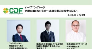 【オープニングトーク】活躍の場を切り拓け〜未来を創る研究者になる〜