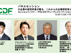 【パネルセッション】大企業の研究所長が語る、これからの企業研究者とは