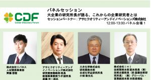 【パネルセッション】大企業の研究所長が語る、これからの企業研究者とは