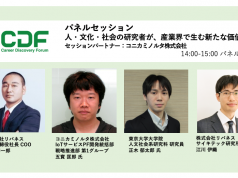 【パネルセッション】人・文化・社会の研究者が、産業界で生む新たな価値