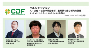 【パネルセッション】人・文化・社会の研究者が、産業界で生む新たな価値