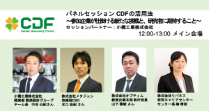 【パネルセッション】CDFの活用法~参加企業が仕掛ける新たな挑戦と、研究者に期待すること~