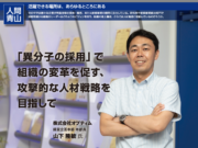 「異分子の採用」で 組織の変革を促す、 攻撃的な人材戦略を 目指して