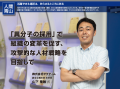 「異分子の採用」で 組織の変革を促す、 攻撃的な人材戦略を 目指して