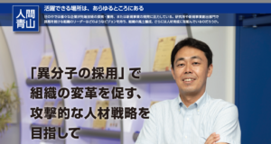 「異分子の採用」で 組織の変革を促す、 攻撃的な人材戦略を 目指して