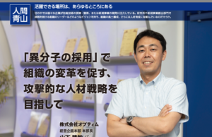 「異分子の採用」で 組織の変革を促す、 攻撃的な人材戦略を 目指して