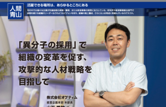 「異分子の採用」で 組織の変革を促す、 攻撃的な人材戦略を 目指して