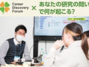 キャリアディスカバリーフォーラム × 「あなたの研究の問い」で何が起こる?