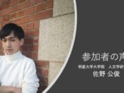 キャリア発見記:佐野公俊さん(明星大学大学院 人文学研究科)