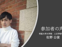 キャリア発見記:佐野公俊さん(明星大学大学院 人文学研究科)