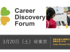 3月20日@東京 世界を変える研究に挑戦する仲間を見つける「キャリアディスカバリーフォーラム」開催