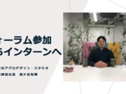 フォーラム参加からインターンへ!:株式会社アグロデザイン・スタジオ