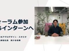フォーラム参加からインターンへ!:株式会社アグロデザイン・スタジオ