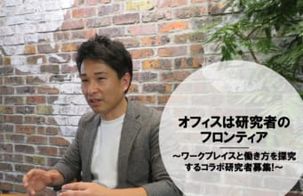 オフィスは研究者のフロンティア(株式会社フロンティアコンサルティング)
