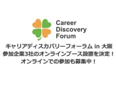 【参加募集】キャリアディスカバリーフォーラム in 大阪 にて参加企業3社のオンラインブース設置を決定!