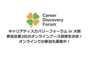 【参加募集】キャリアディスカバリーフォーラム in 大阪 にて参加企業3社のオンラインブース設置を決定!
