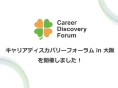 【大阪】【実施報告】キャリアディスカバリーフォーラム in 大阪を開催しました!