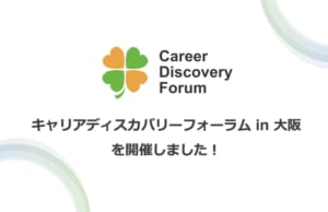 【大阪】【実施報告】キャリアディスカバリーフォーラム in 大阪を開催しました!