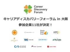 【参加者募集】【2/12 開催】キャリアディスカバリーフォーラム in 大阪 の参加企業11社が決定!
