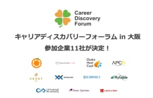 【参加者募集】【2/12 開催】キャリアディスカバリーフォーラム in 大阪 の参加企業11社が決定!