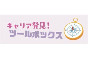 キャリア発見!ツールボックス:1分自己紹介をパワフルにする〜QPMIシート〜(incu・be vol.55)
