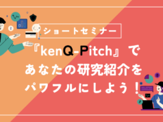 【アド・ベンチャーフォーラムin大阪】セミナー開催!「『kenQ Pich』であなたの研究紹介をパワフルにしよう!」