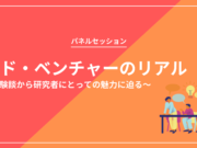 【パネルセッション】「 アド・ベンチャーのリアル〜経験談から研究者にとっての魅力に迫る〜」を開催します