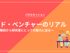 【パネルセッション】「 アド・ベンチャーのリアル〜経験談から研究者にとっての魅力に迫る〜」を開催します