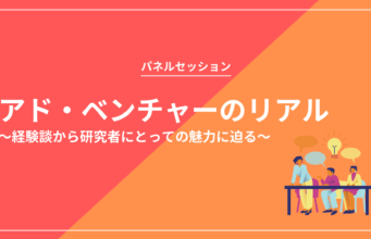 【パネルセッション】「 アド・ベンチャーのリアル〜経験談から研究者にとっての魅力に迫る〜」を開催します
