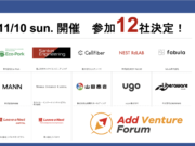 【参加者募集中】参加12社一挙公開!!11月10日(日)アド・ベンチャーフォーラムin東京
