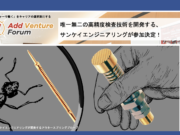 【参加学生募集中】アド・ベンチャーフォーラム 唯一無二の高精度検査技術を開発する、サンケイエンジニアリングが参加決定!