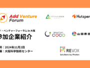 【大学院生・ポスドク等対象】出展企業紹介 11月2日(土)アド・ベンチャーフォーラムin大阪 参加者募集中!!