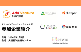 【大学院生・ポスドク等対象】出展企業紹介 11月2日(土)アド・ベンチャーフォーラムin大阪 参加者募集中!!