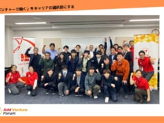 【Add Venture Forum 開催報告】2024年11月2日(土)にアド・ベンチャーフォーラム in 大阪を開催しました。