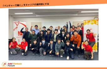 【Add Venture Forum 開催報告】2024年11月2日(土)にアド・ベンチャーフォーラム in 大阪を開催しました。